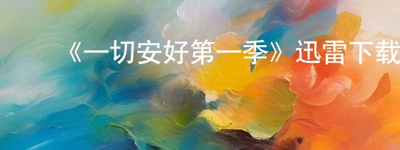 蔡嘉文的动漫综艺大全,《一切安好第一季》迅雷下载/在线观看-都市情感-美剧天堂